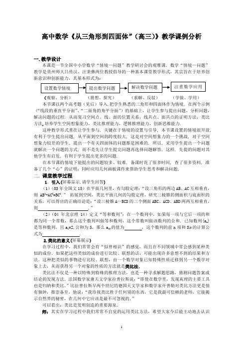 高中数学《从三角形到四面体”(高三)》教学课例分析