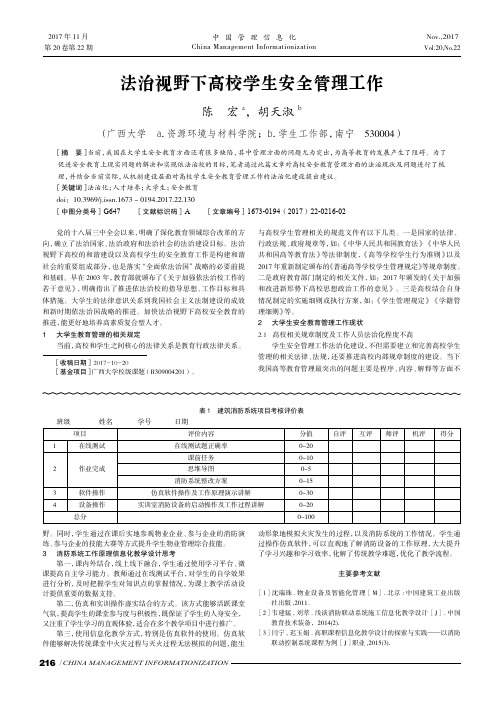 法治视野下高校学生安全管理工作