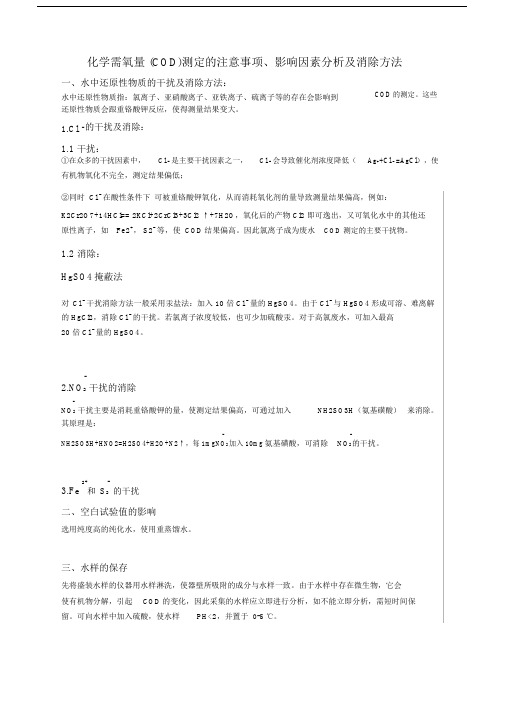 COD测定的影响因素分析与消除方法