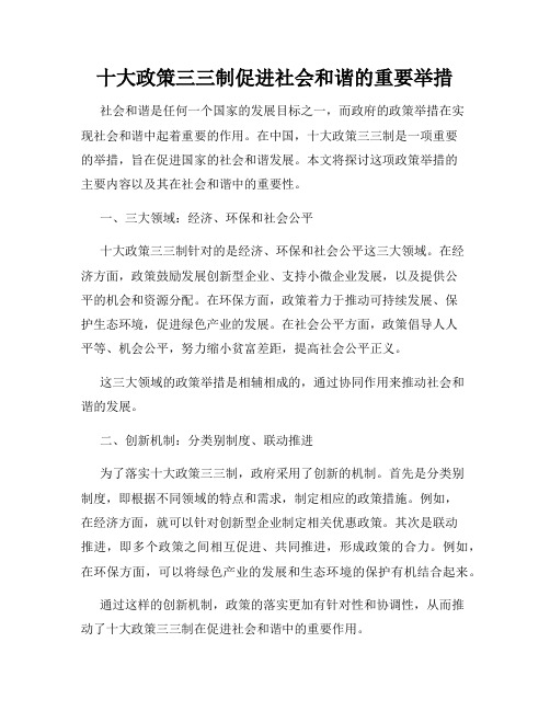 十大政策三三制促进社会和谐的重要举措