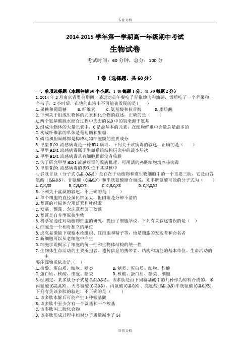 河北省正定中学2014-2015学年高一上学期期中生物试卷Word版含答案