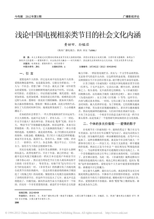 浅论中国电视相亲类节目的社会文化内涵