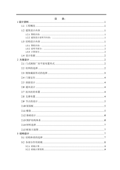 轻型门式刚架设计(42m双跨加工车间)