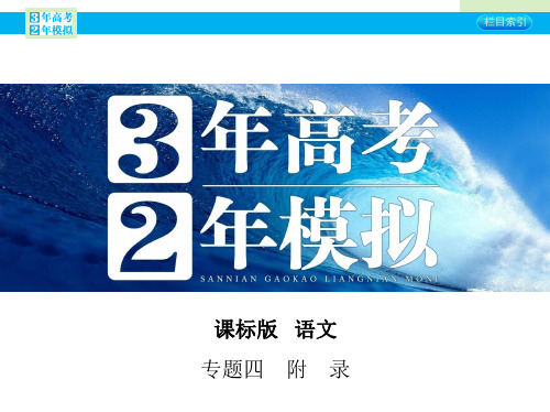 【3年高考2年模拟】(新课标)高考语文一轮复习 专题四 附录常见近义实词辨析课件 新人教版