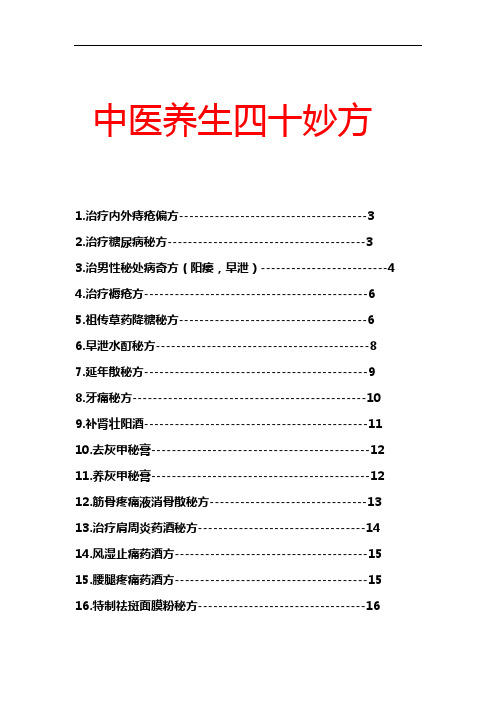 中医养生四十妙方