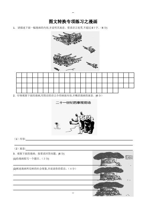 高考语文图文转换专题训练之漫画(含答案)