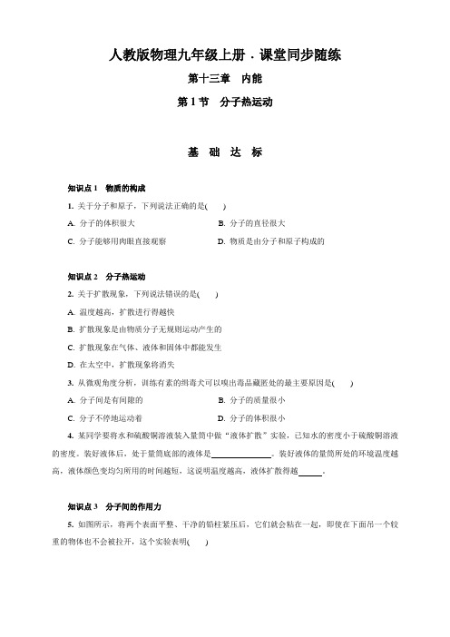 中考物理13.1分子热运动人教版上册课堂同步随练(含答案)