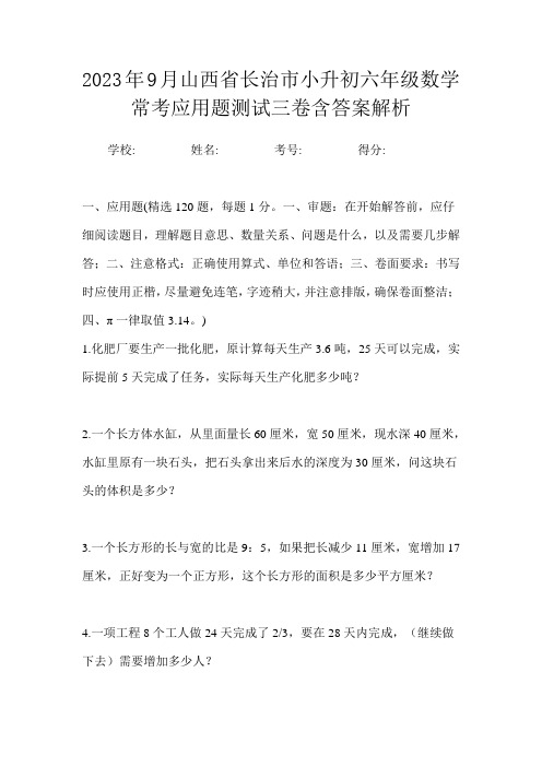 2023年9月山西省长治市小升初数学六年级常考应用题测试三卷含答案解析