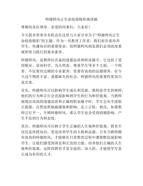 师德师风让生命绽放精彩演讲稿