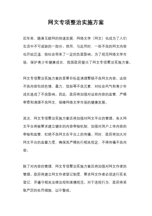 网文专项整治实施方案