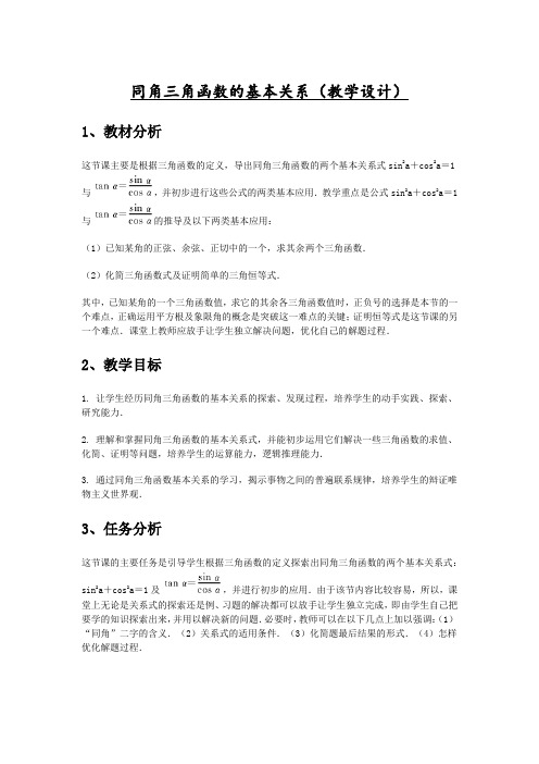 数学北师大版高中必修4同角三角函数的基本关系