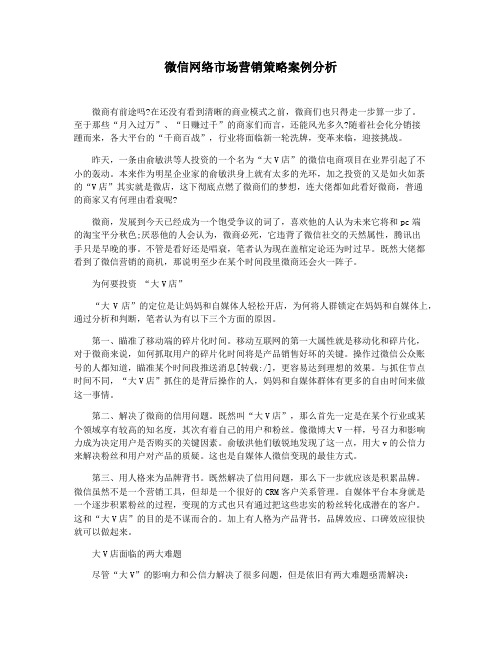 微信网络市场营销策略案例分析