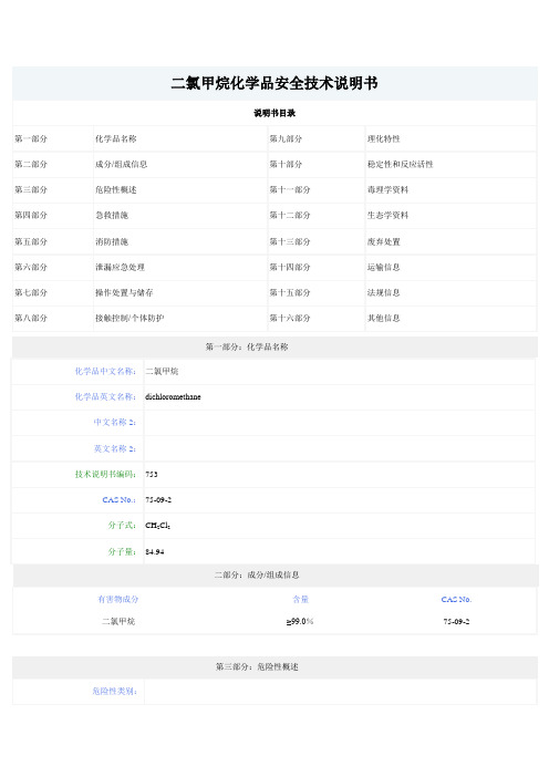 二氯甲烷MSDS
