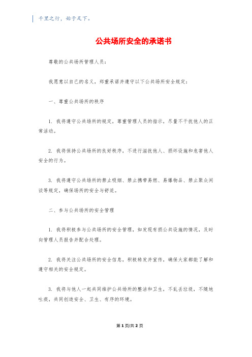 公共场所安全的承诺书