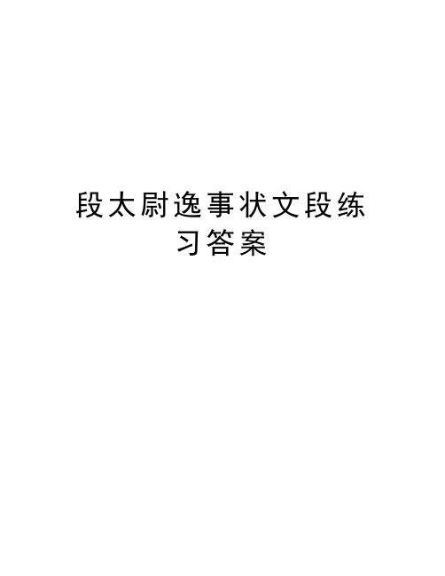 段太尉逸事状文段练习答案doc资料