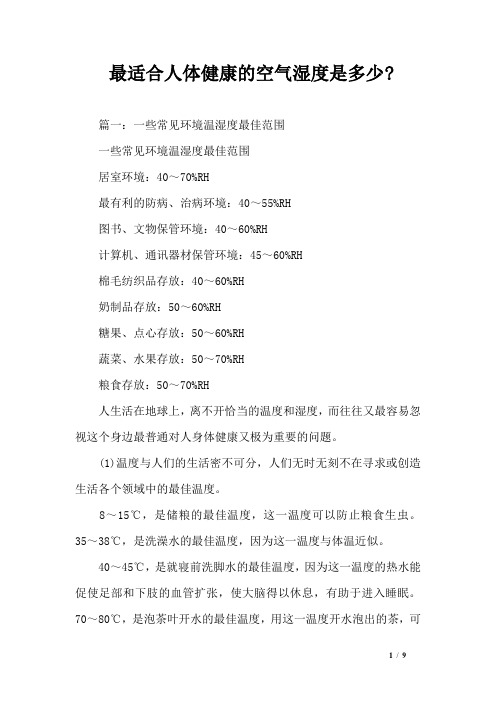 最适合人体健康的空气湿度是多少-