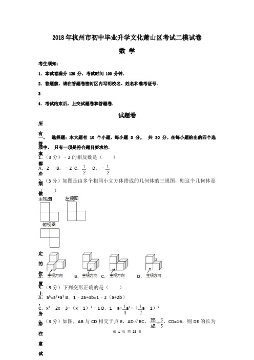 2018年浙江省杭州市萧山区中考数学二模试卷及答案