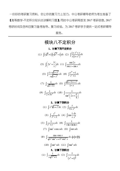 考研数学高数习题—不定积分