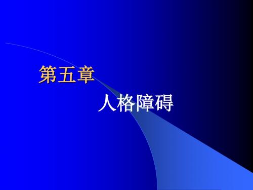 变态心理学第五章人格障碍PPT课件