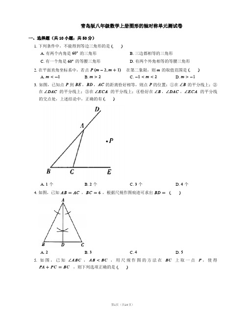 青岛版八年级数学上册图形的轴对称单元测试卷