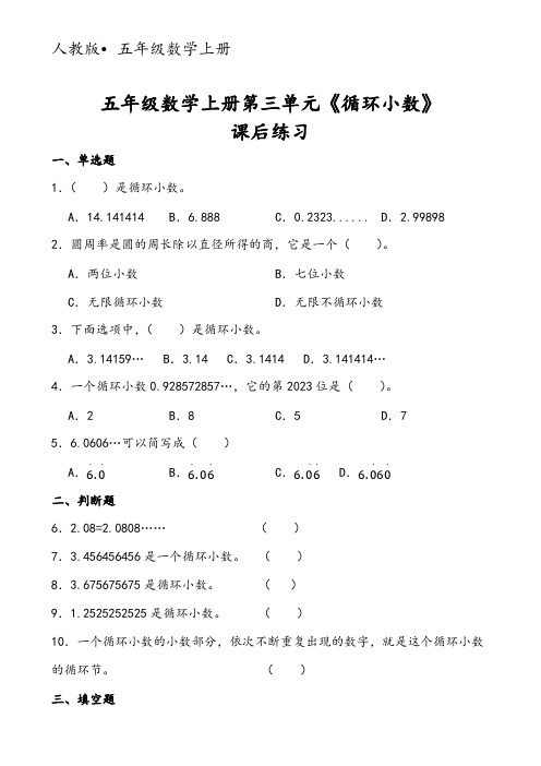 五年级数学上册第三单元《循环小数》课后练习