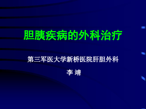 胆胰疾病的外科治疗