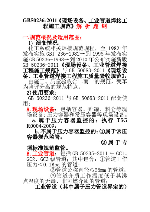 GB50236-2011《现场设备、工业管道焊接工程施工规范》解 析 题 纲解读