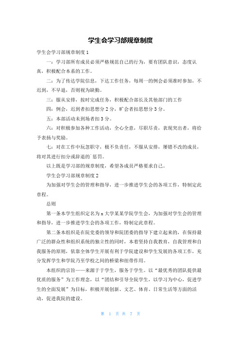 学生会学习部规章制度