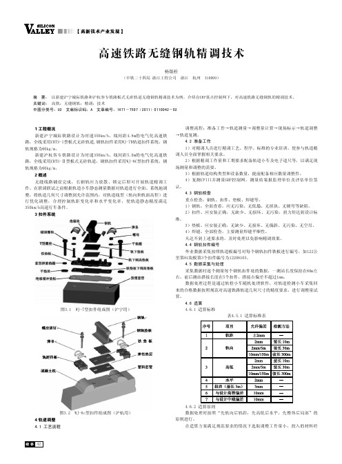 高速铁路无缝钢轨精调技术