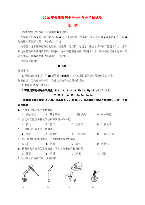 天津市2016年中考化学真题试题(含答案)