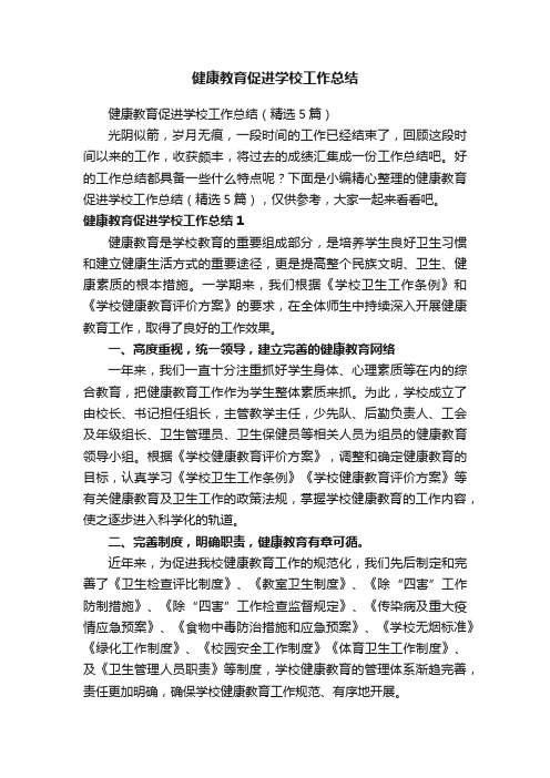 健康教育促进学校工作总结（精选5篇）