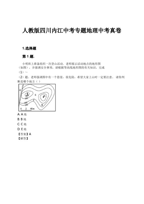 人教版四川内江中考专题地理中考真卷试卷及解析