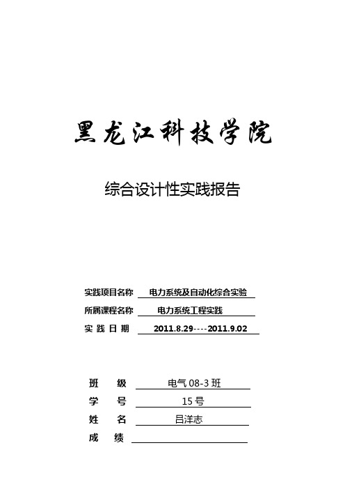 电力系统及自动化综合实验报告