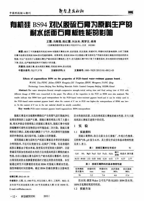 有机硅BS94对以脱硫石膏为原料生产的耐水纸面石膏板性能的影响