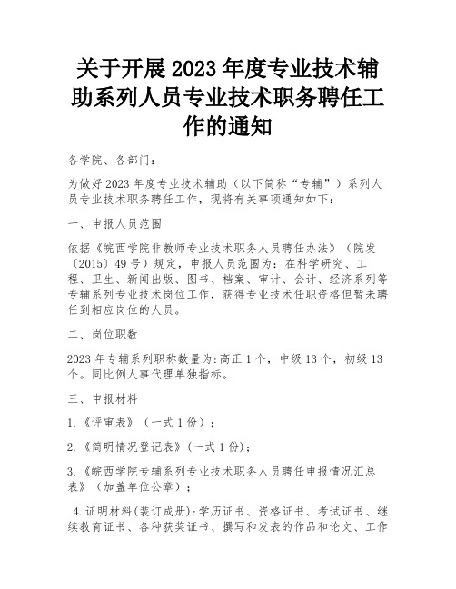 关于开展2023年度专业技术辅助系列人员专业技术职务聘任工作的通知