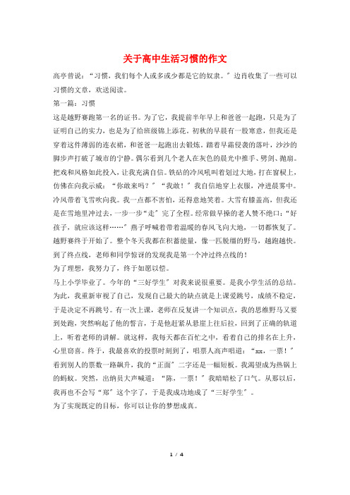 关于高中生活习惯的作文