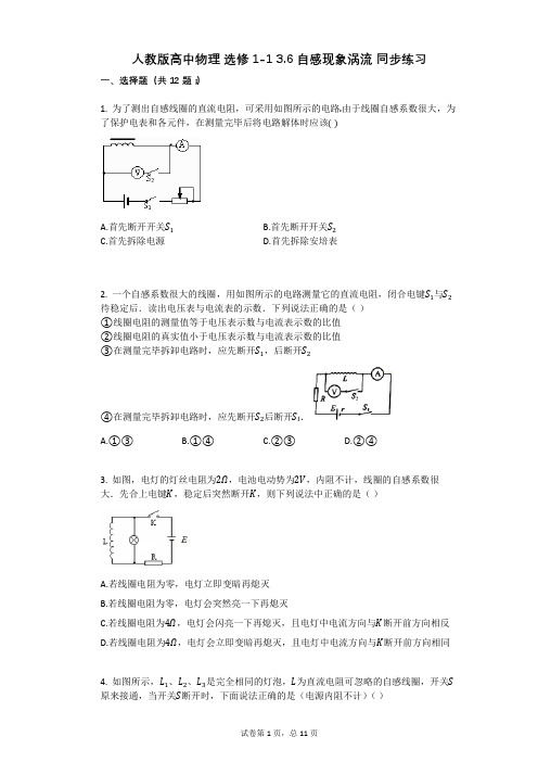 人教版高中物理-有答案-人教版高中物理_选修1-1_36_自感现象涡流_同步练习