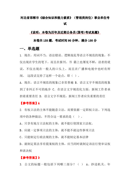 河北省邯郸市《综合知识和能力素质》(管理类岗位)事业单位考试