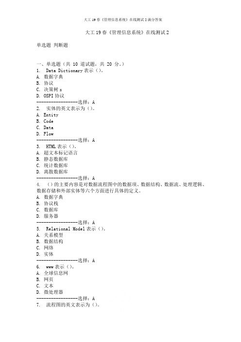 大工19春《管理信息系统》在线测试2满分答案