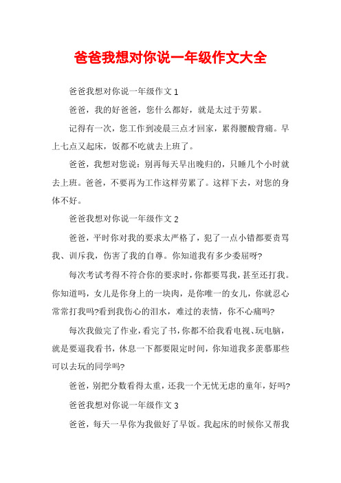 爸爸我想对你说一年级作文大全