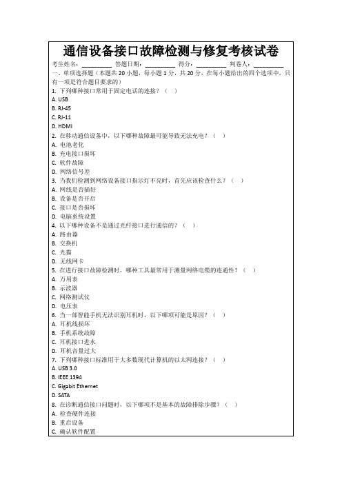 通信设备接口故障检测与修复考核试卷