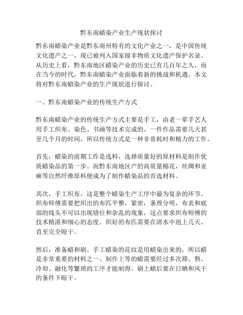 黔东南蜡染产业生产现状探讨