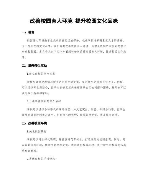 改善校园育人环境 提升校园文化品味