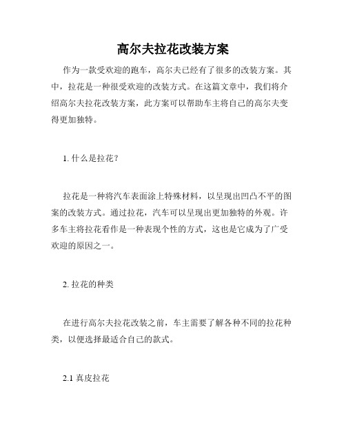 高尔夫拉花改装方案
