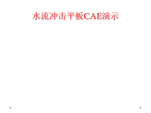 水流冲击平板CAE演示