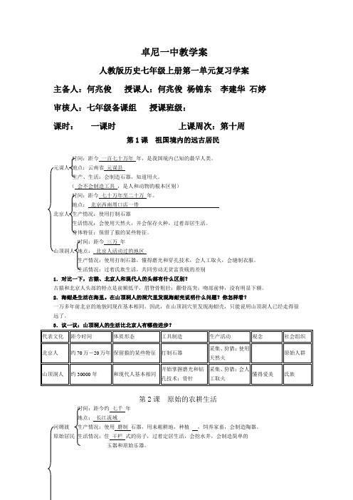 人教版历史七年级上册第一单元复习学案