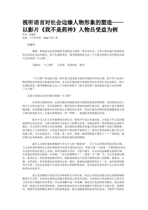 视听语言对社会边缘人物形象的塑造——以影片《我不是药神》人物吕受益为例