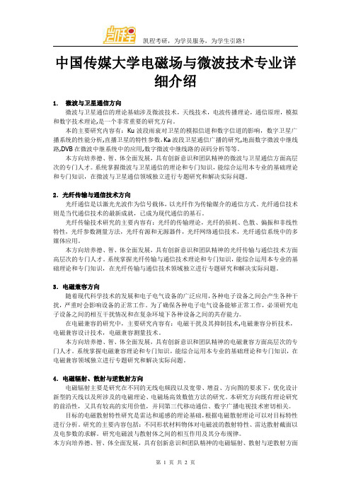 中国传媒大学电磁场与微波技术专业详细介绍