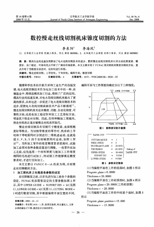 数控慢走丝线切割机床锥度切割的方法