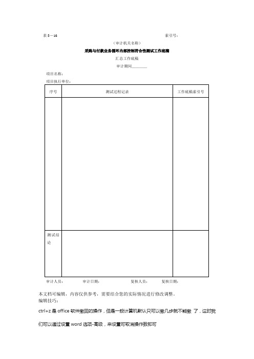 采购与付款业务循环符合性测试工作底稿